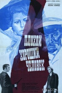 Плохой хороший человек 
