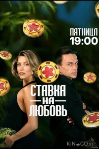 Ставка на любовь 2 10