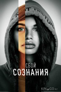 Сбой сознания 