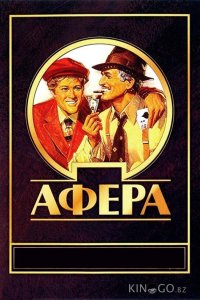 Афера 