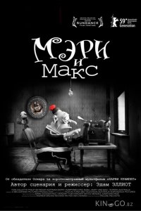 Мэри и Макс 