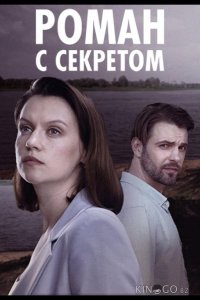 Роман с секретом 1 4