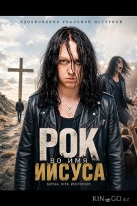 Рок во имя Иисуса 