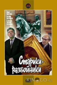 Старики-разбойники 