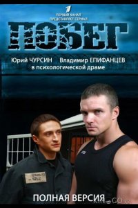 Побег 2 1 16