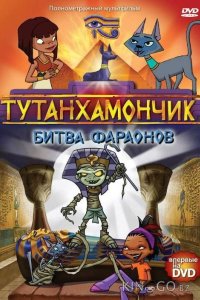 Тутанхамончик 3 13