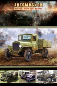 Автомобили Второй мировой войны 1 4