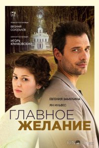 Главное желание 1 2
