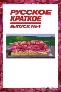 Русское краткое. Выпуск 4 