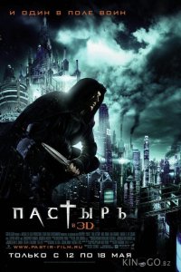 Пастырь 