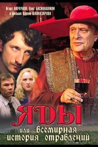 Яды, или Всемирная история отравлений 
