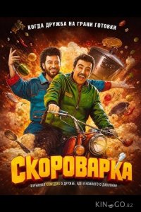 Скороварка 