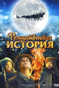 Рождественская история 