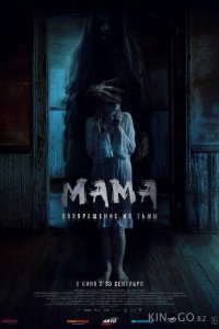 Мама: Возвращение из тьмы 