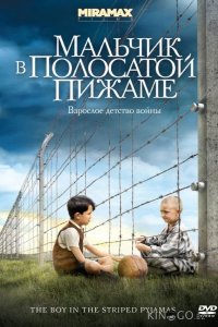 Мальчик в полосатой пижаме 