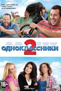 Одноклассники 2 