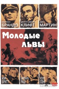 Молодые львы 