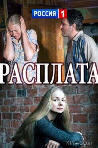 Расплата 1 2