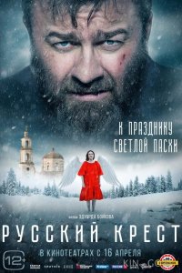 Русский крест 