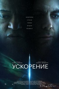 Ускорение 
