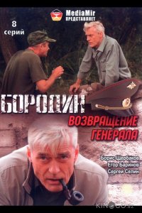 Бородин. Возвращение генерала 1 8