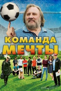 Команда мечты 