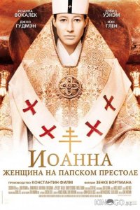 Иоанна - женщина на папском престоле 