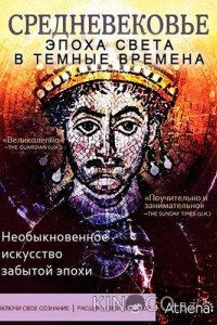 Средневековье: Эпоха Света в тёмные времена 1 4