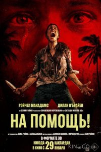 На помощь! 