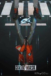 Маска героя 1 24