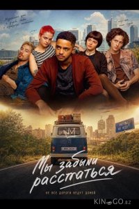 Мы забыли расстаться 