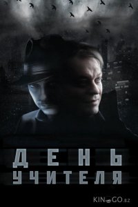 День учителя 
