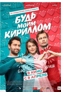 Будь моим Кириллом 