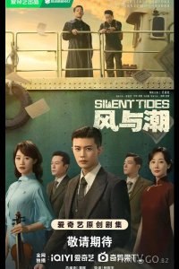 Однажды в Макао / Тихий прилив / Ветер и прилив 1 31