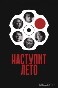 Наступит лето 