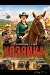 Хозяйка 
