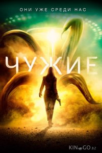 Чужие 