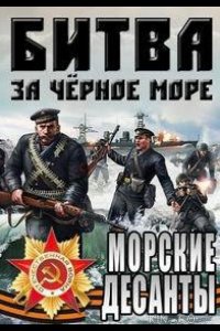 Великая Отечественная война на Черном море 1 5