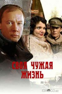 Своя чужая жизнь 1 2