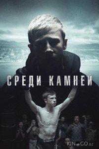 Среди камней 1 6