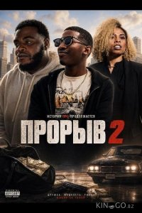 Прорыв 2 