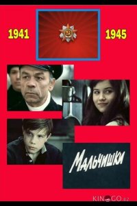 Мальчишки 1 2
