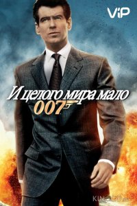 И целого мира мало 
