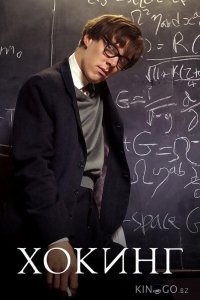 Хокинг 