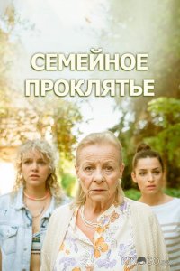 Семейное проклятье 