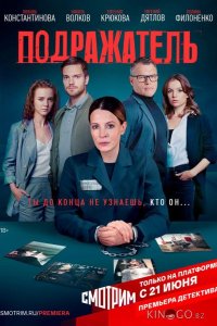 Подражатель 1 8