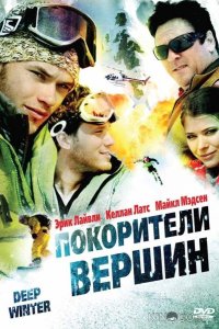 Покорители вершин 