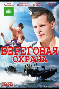 Береговая охрана 2 31