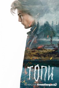 Топи 1 7