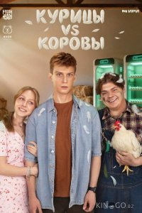 Курицы vs Коровы 1 8